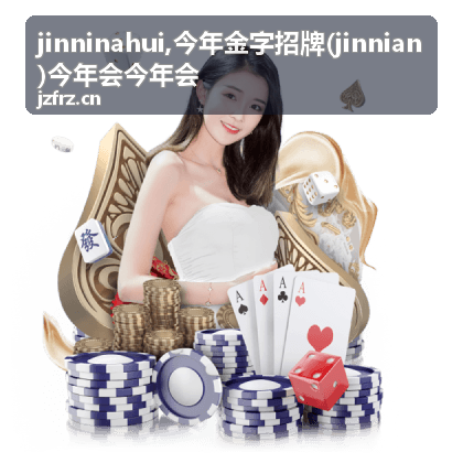 jinninahui,今年金字招牌(jinnian)今年会今年会 内容配图